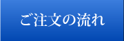 ご注文の流れ