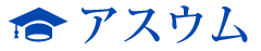 株式会社アスウム