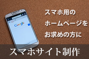 スマホサイト制作