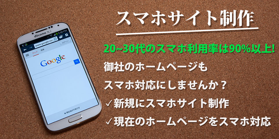 スマホサイト制作