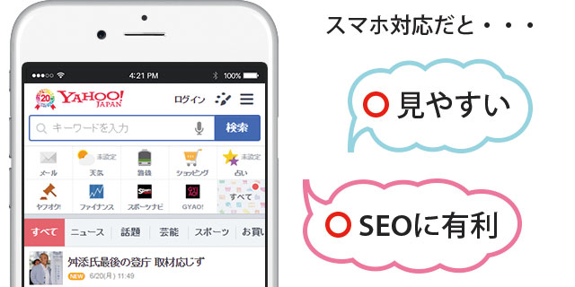 スマホ対応にすると、スマホで見やすくSEOにも有利になる。