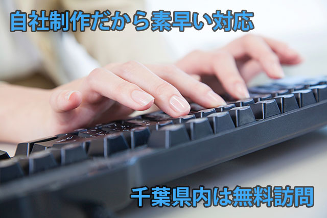 自社内でホームページを制作しているから、素早い対応が可能になります。千葉県内では無料でご訪問いたします。