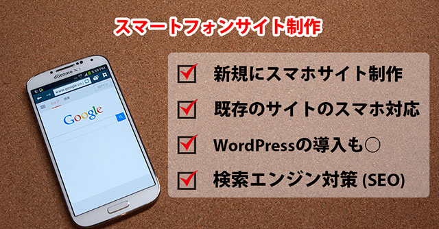 スマートフォンサイト制作。新規の制作も既存のサイトのスマホ対応も
